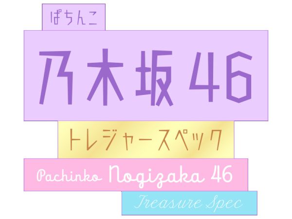 ぱちんこ乃木坂46トレジャースペックの魅力を紹介！