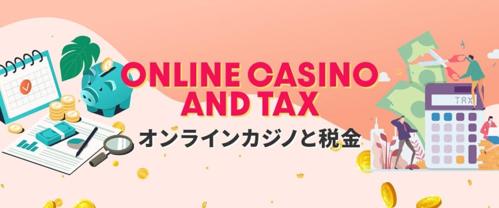 オンラインカジノの確定申告とドル円の税金対策